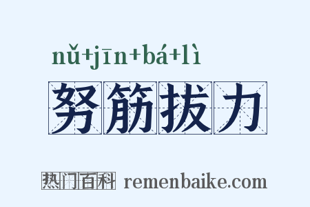 努筋拔力是什么意思的图片